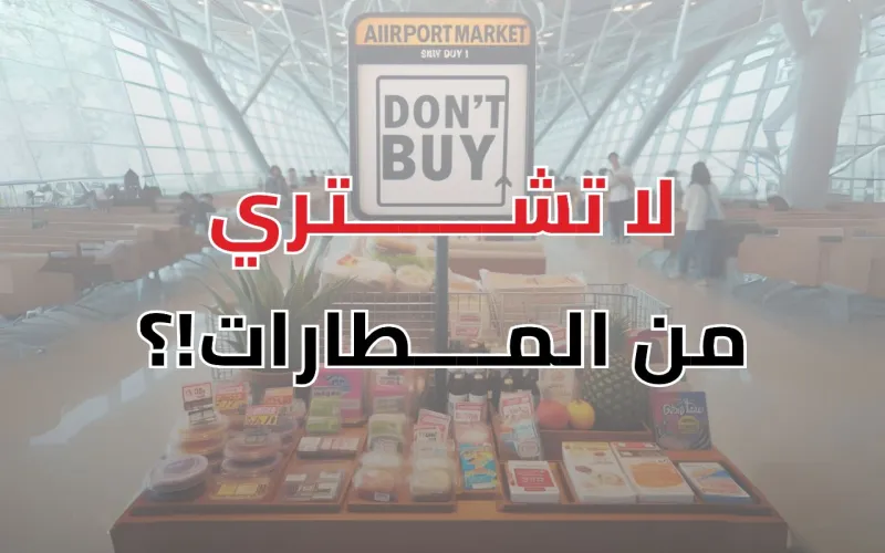المطارات : مغامرة التسوق المكلفة !