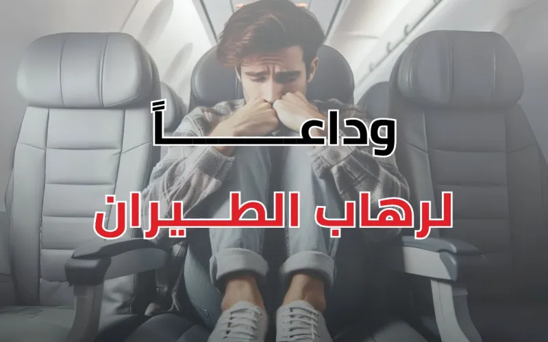 هل تعاني من فوبيا الطيران ؟!