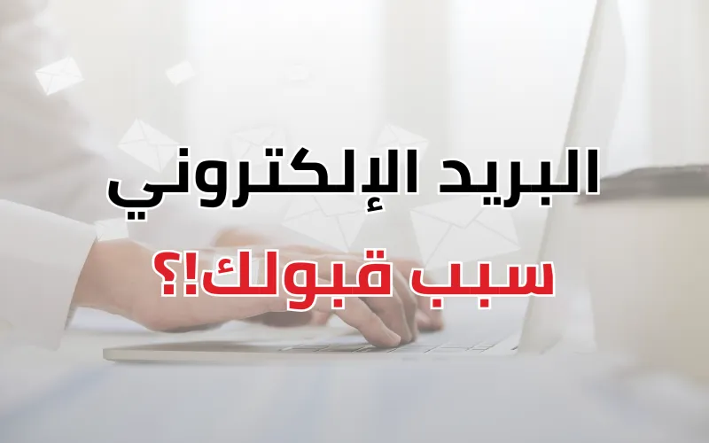 كيف تكتب بريد الكتروني للحصول على منحة دراسية أو مساعدة بحثية