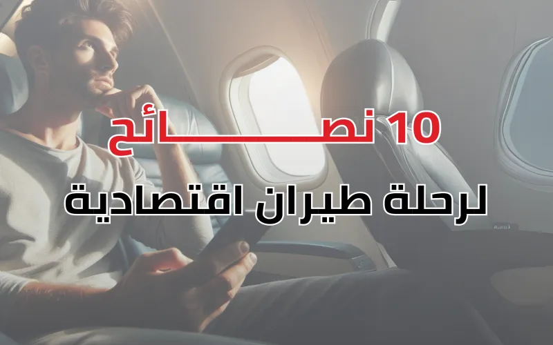 10 نصائح لرحلة طيران اقتصادية