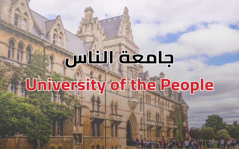 جامعة الناس , تجربة لا تتكرر