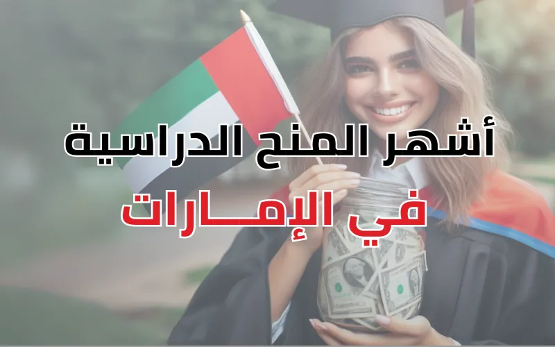 هلق تقدم دولة الإمارات منح دراسية للطلاب الدوليين ؟!