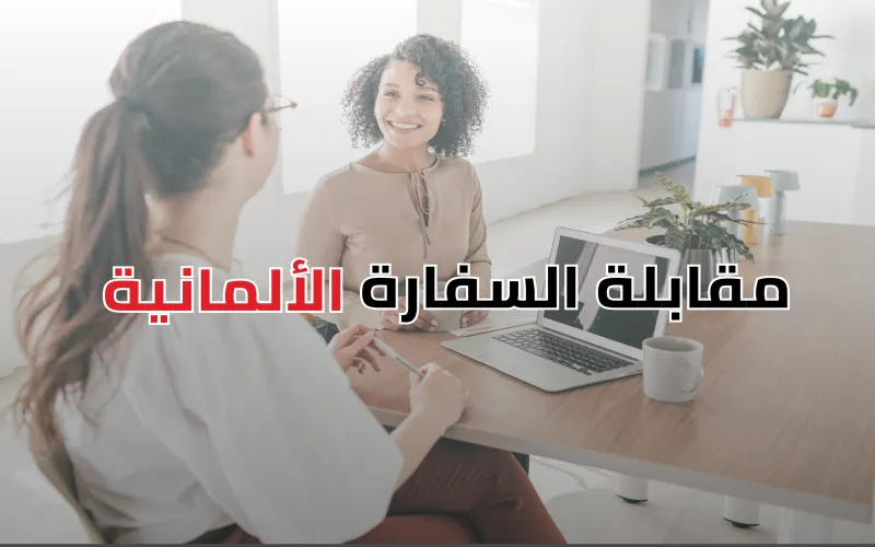 بخطوات بسيطة اجتز مقابلة السفارة الالمانية