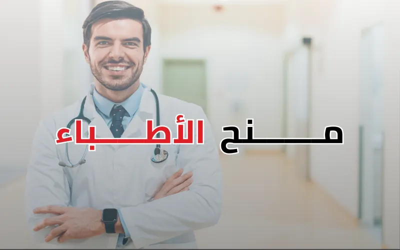 أشهر منح التخصصات الطبية حول العالم