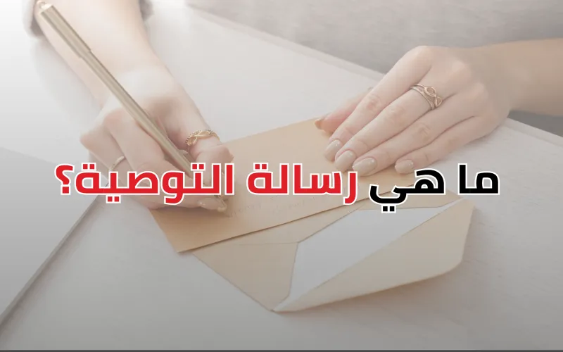 رسالة التوصية الناجحة ... لقبول مضمون