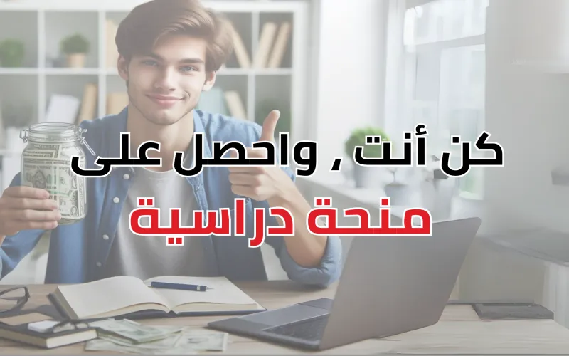 ما يجب وما لا يجب فعله للحصول على منحة دراسية