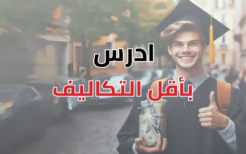 5 خطوات لتدرس برفاهية في الدول الأوروبية