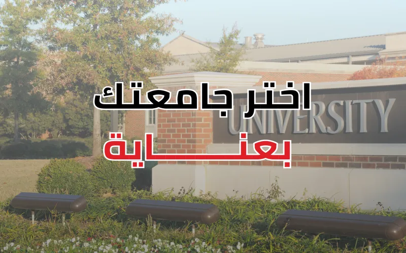 أهم 10 جامعات عربياً