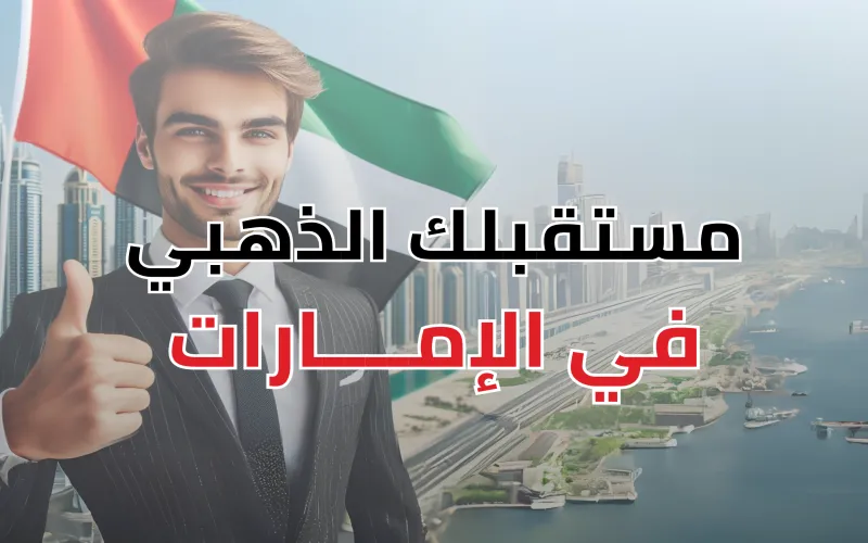 الإقامة الذهبية في الامارات