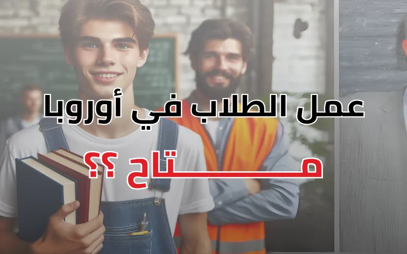 شروط عمل الطلاب في أوروبا