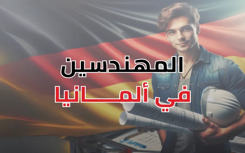 المختصر المفيد لعمل المهندسين في ألمانيا