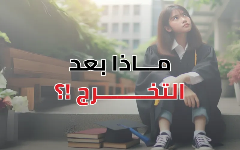ابدأ ب بناء مهاراتك بعد التخرج