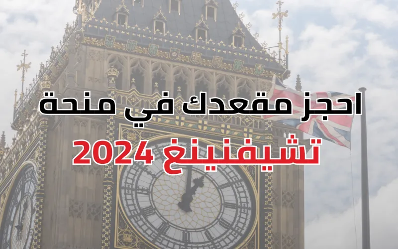 منحة تشيفنينج الممولة بالكامل في بريطانيا 2023 – 2024