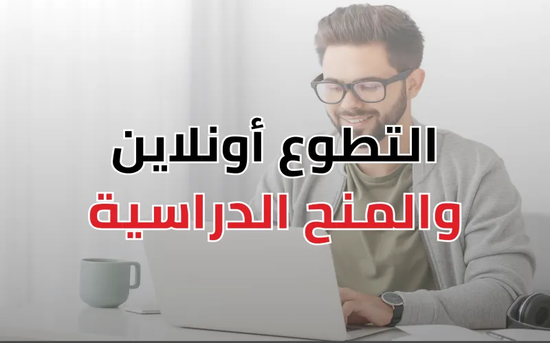 التطوع أونلاين , طريقك للمنح الدراسية