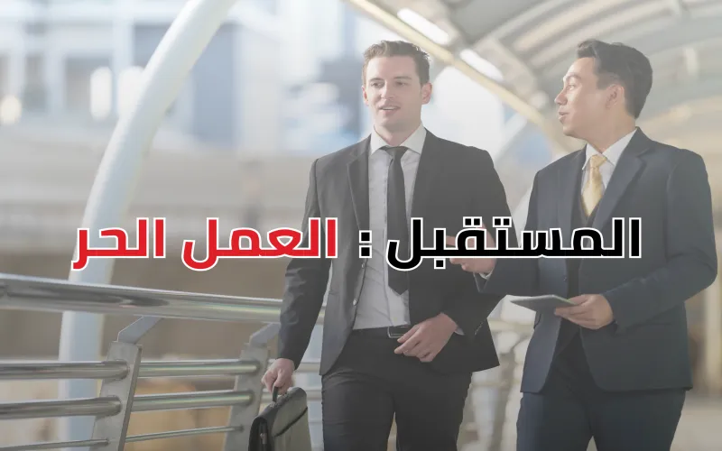 أفضل 10 مواقع للعمل الحر