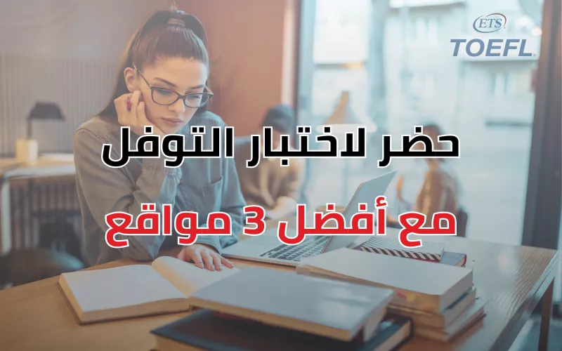 حضر لإختبار توفل مع أفضل 3 مواقع