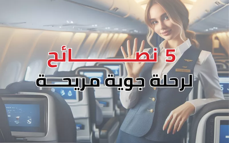 5 نصائح تسهل عليك رحلتك الجوية